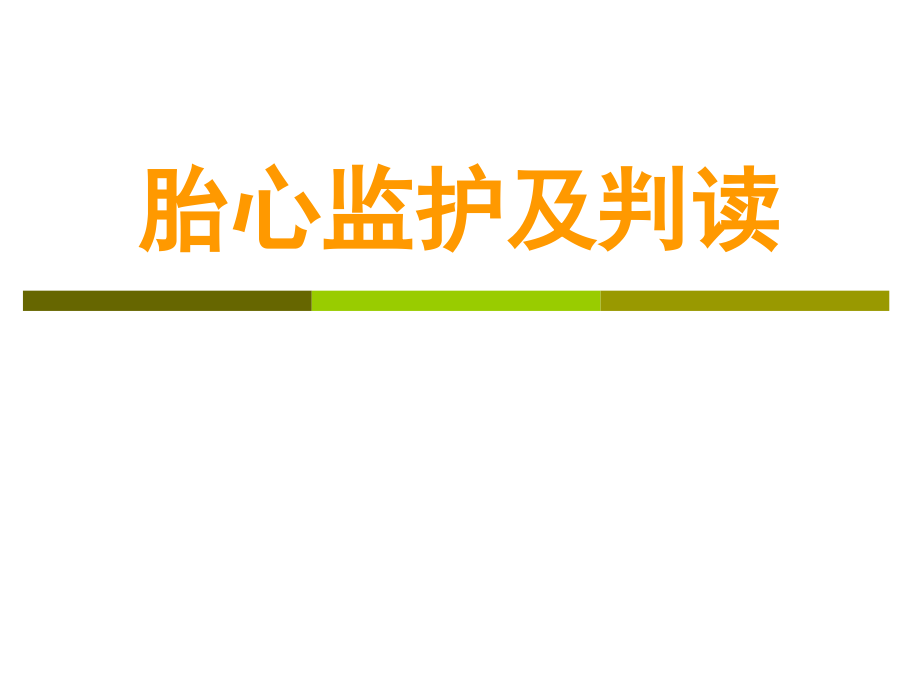 胎心监护及判读教学文案.ppt_第1页
