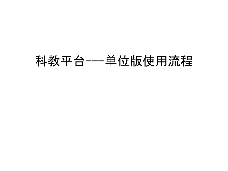 科教平台---单位版使用流程备课讲稿.ppt_第1页