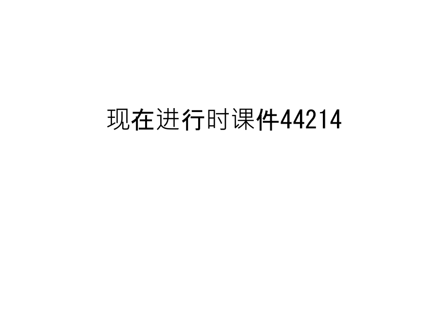 现在进行时课件44214备课讲稿.ppt_第1页