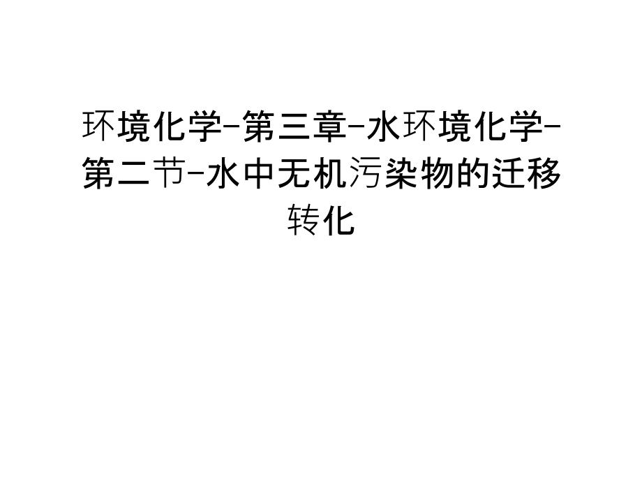 环境化学-第三章-水环境化学-第二节-水中无机污染物的迁移转化知识交流.ppt_第1页