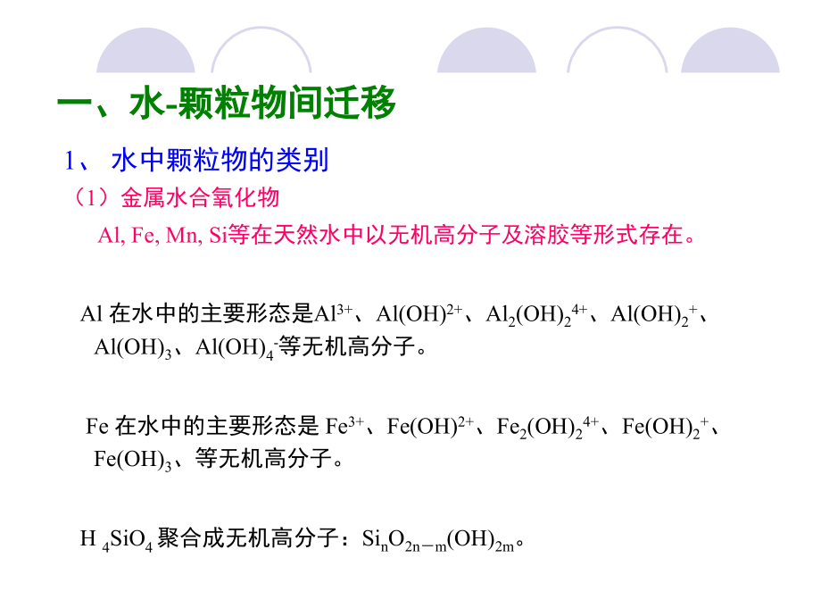 环境化学-第三章-水环境化学-第二节-水中无机污染物的迁移转化知识交流.ppt_第2页
