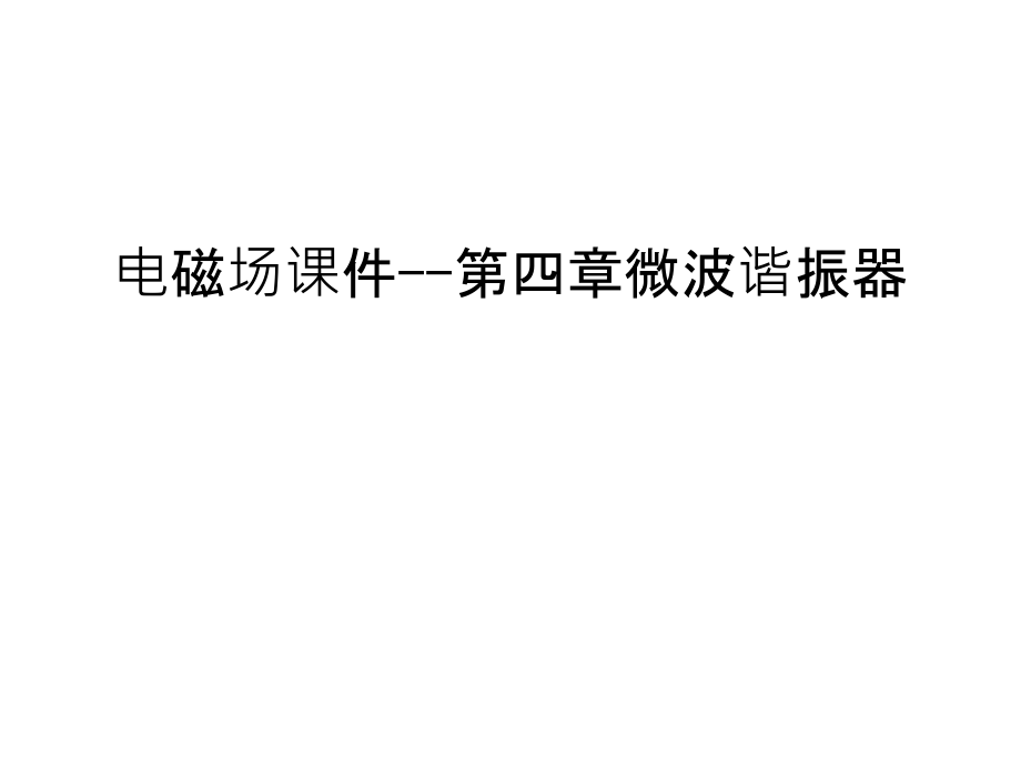 电磁场课件--第四章微波谐振器复习课程.ppt_第1页