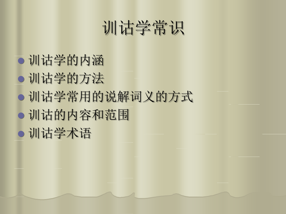 训诂学常识(可做古代汉语教案)doc资料.ppt_第1页