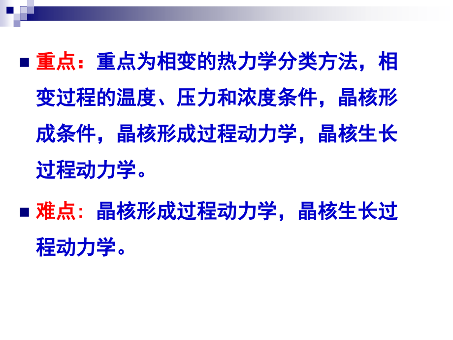 第九章-相变过程教学教材.ppt_第2页