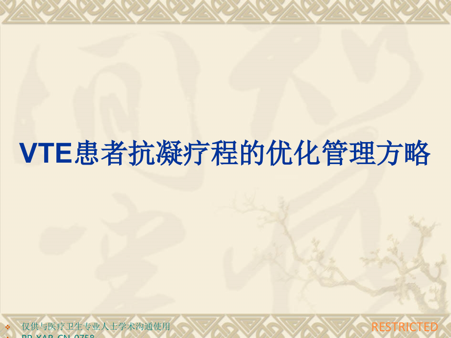 VTE患者抗凝疗程的优化管理策略.pptx_第1页