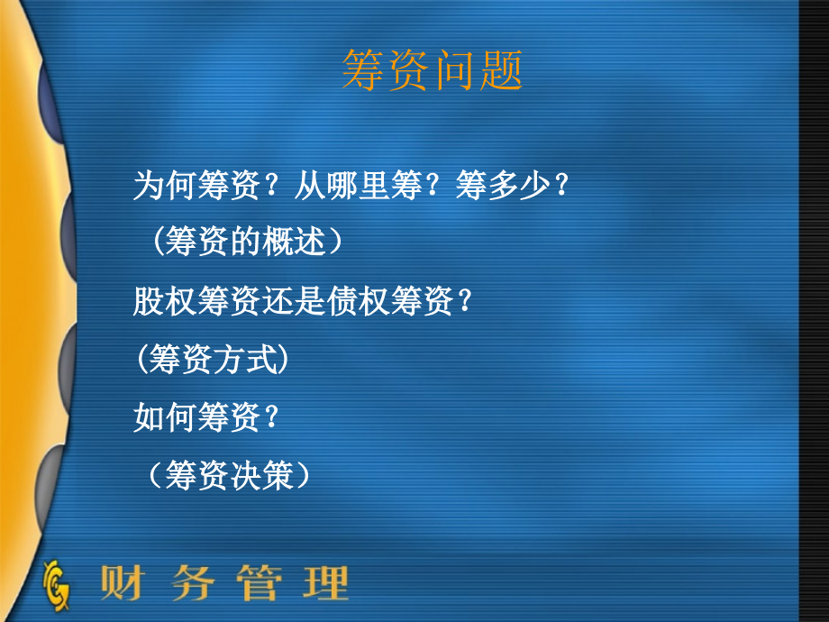 筹资管理课件培训资料.ppt_第1页