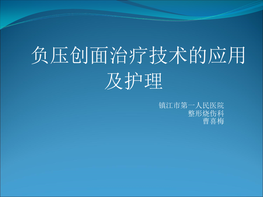 负压创面治疗技术的及护理讲课教案.ppt_第1页