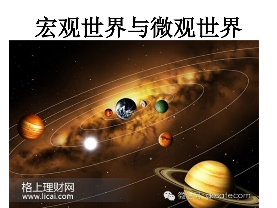 宏观世界与微观世界(震撼)教学内容.ppt_第1页