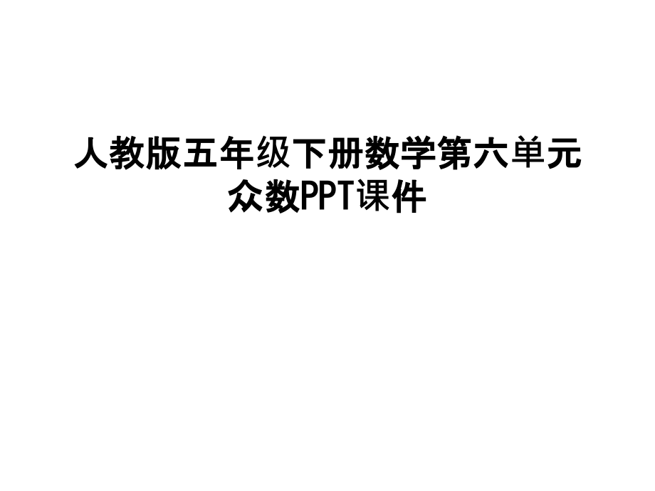 人教版五年级下册数学第六单元众数PPT课件电子教案.ppt_第1页