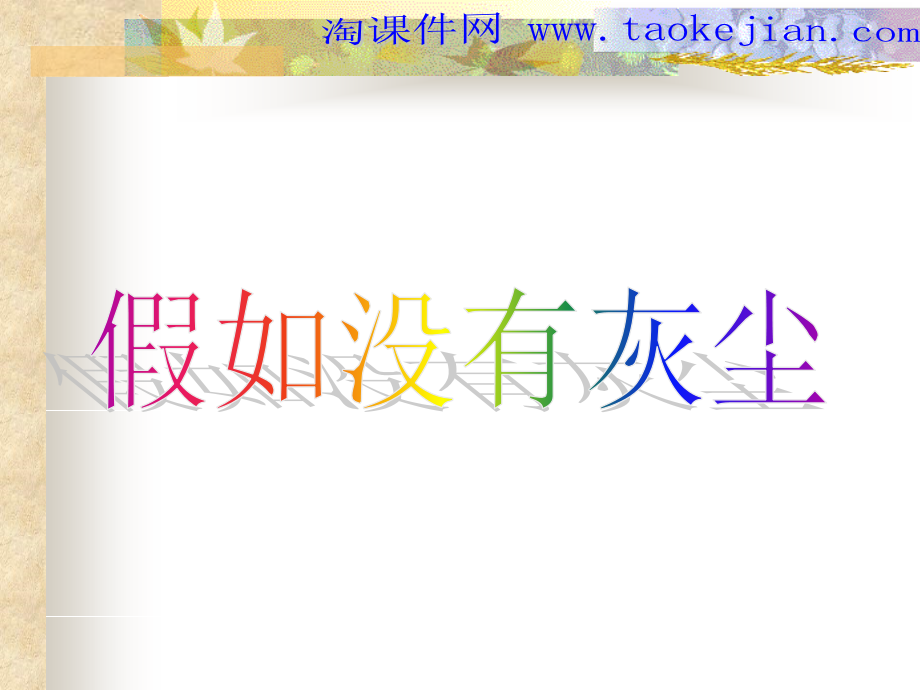 人教版五年级语文上册第三组《12假如没有灰尘》PPT课件1说课讲解.ppt_第1页