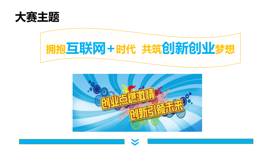 4互联网+大赛讲解学习.ppt_第2页
