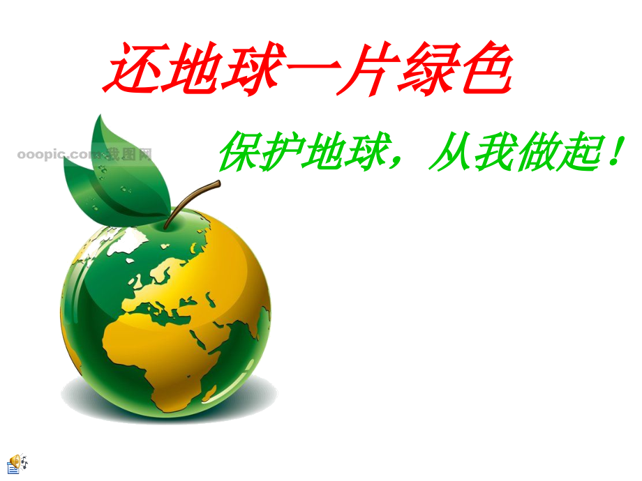 主题班会——还地球一片绿色(定稿)复习过程.ppt_第1页