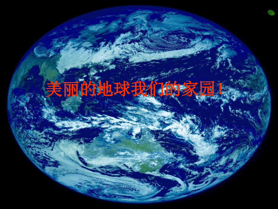 主题班会——还地球一片绿色(定稿)复习过程.ppt_第2页