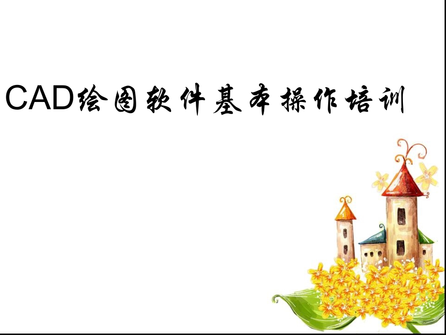 CAD基本操作培训教学文案.ppt_第1页