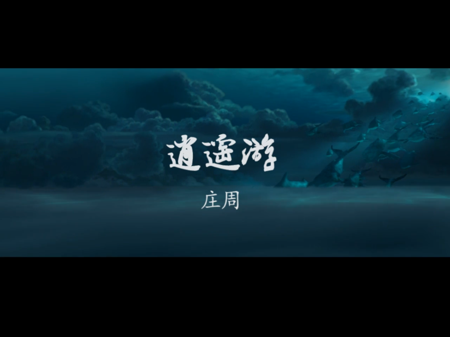 部编版八下语文庄子二则讲解学习.pptx_第1页