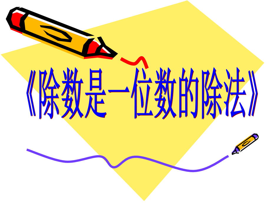 人教版小学数学三年级下册第二单元整理复习教程文件.ppt_第1页