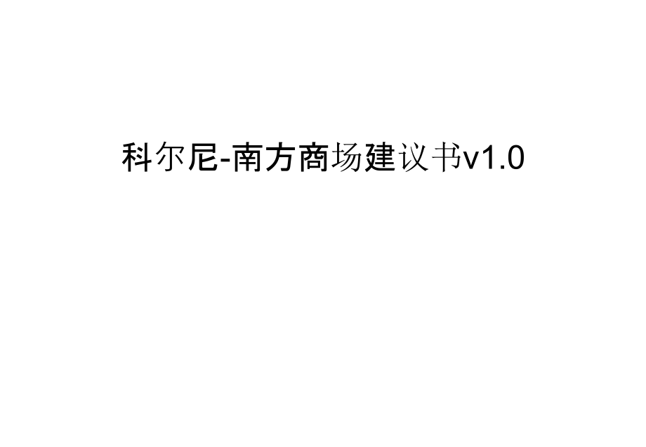 科尔尼-南方商场建议书v1.0只是课件.ppt_第1页