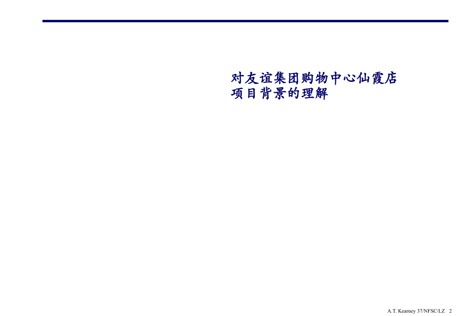 科尔尼-南方商场建议书v1.0只是课件.ppt_第2页
