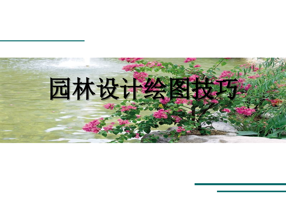 园林设计绘图技巧讲课讲稿.ppt_第1页