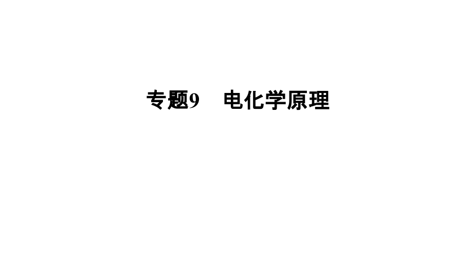 2020高考化学二轮复习课件：-新型电源、电解的应用与金属腐蚀教学提纲.ppt_第1页