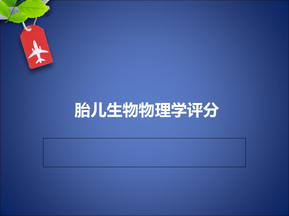 胎儿生物物理学评分培训资料.ppt_第1页