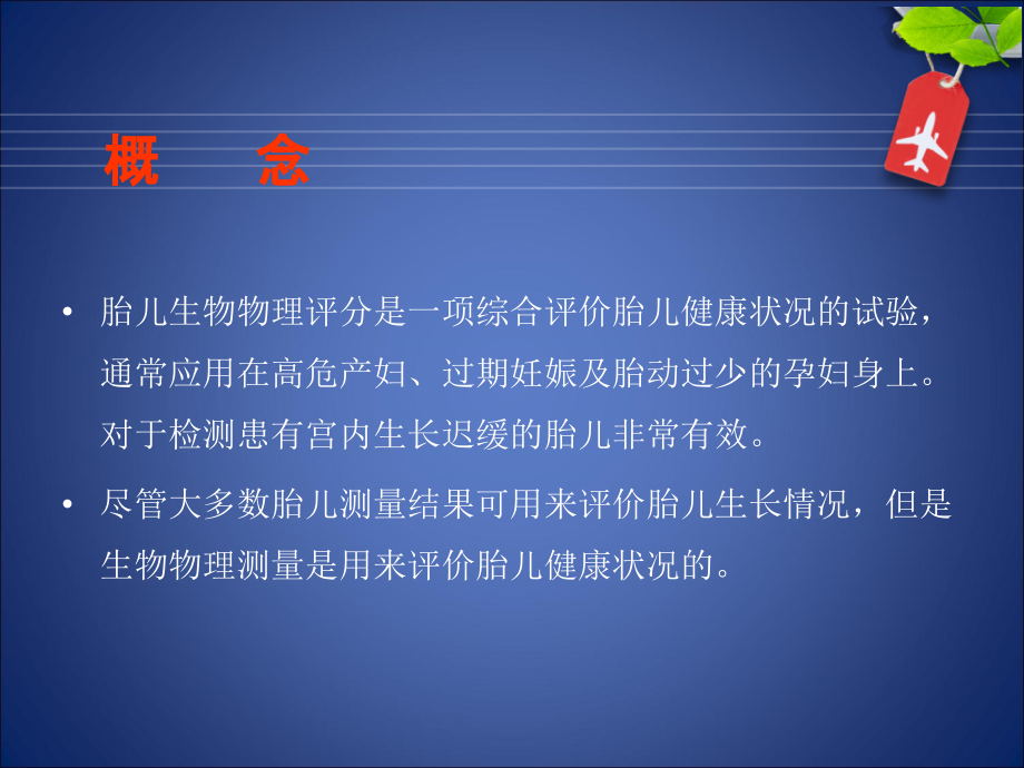 胎儿生物物理学评分培训资料.ppt_第2页