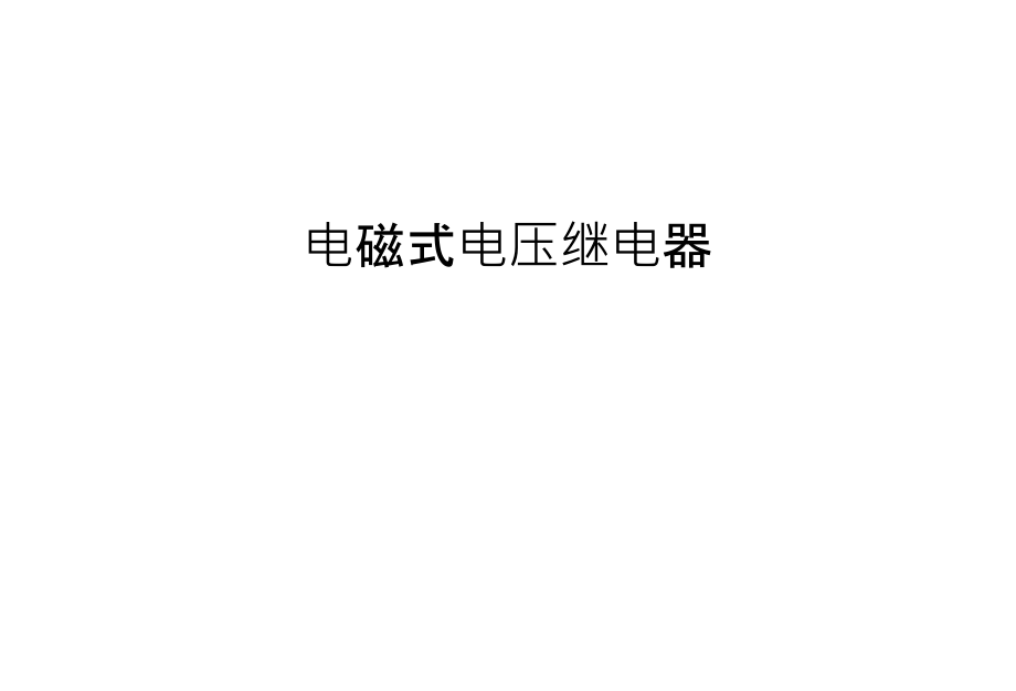 电磁式电压继电器复习进程.ppt_第1页
