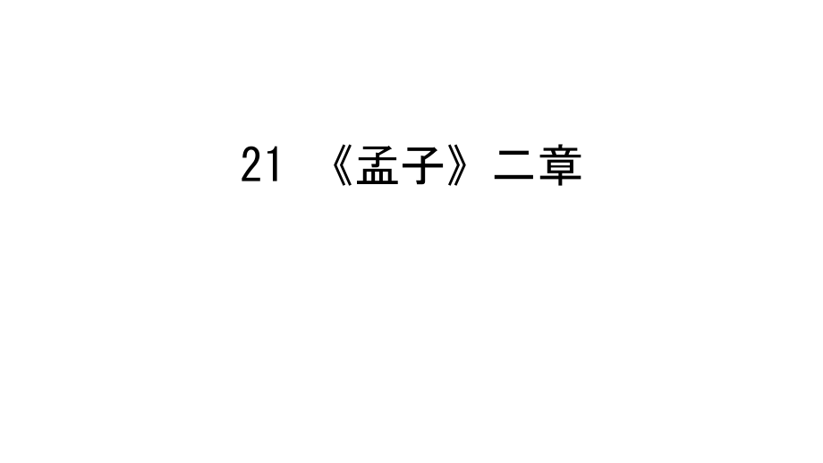 21-《孟子》二章培训资料.ppt_第1页