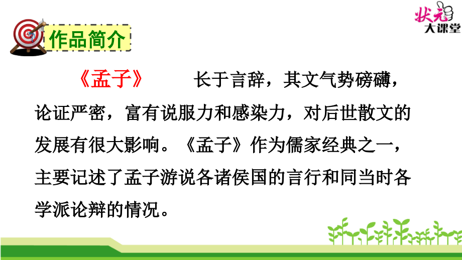 21-《孟子》二章培训资料.ppt_第2页