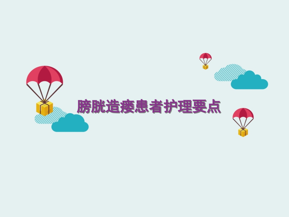 膀胱造瘘护理要点培训资料.ppt_第1页