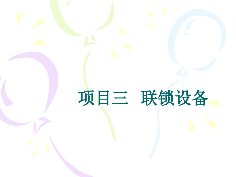 6502电气集中联锁教学内容.ppt_第1页