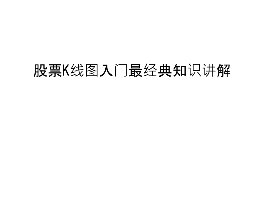 股票K线图入门最经典知识讲解复习过程.ppt_第1页