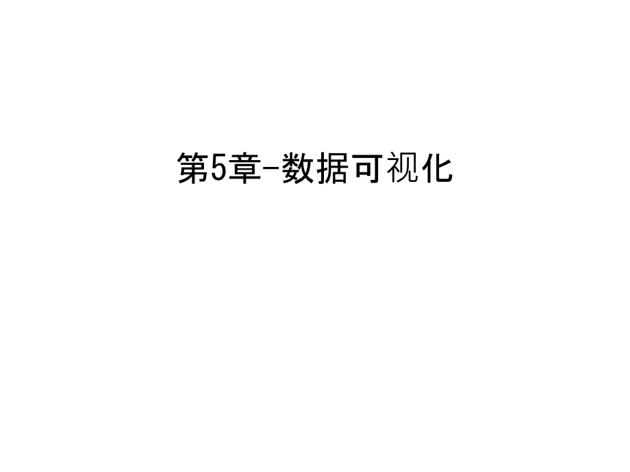 第5章-数据可视化教学提纲.ppt_第1页