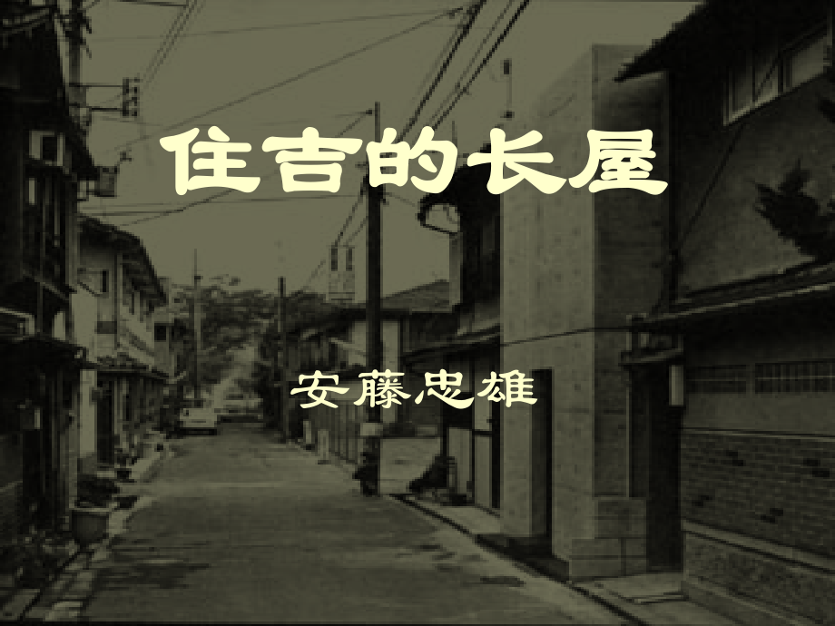 剖析住吉的长屋教学文案.ppt_第1页