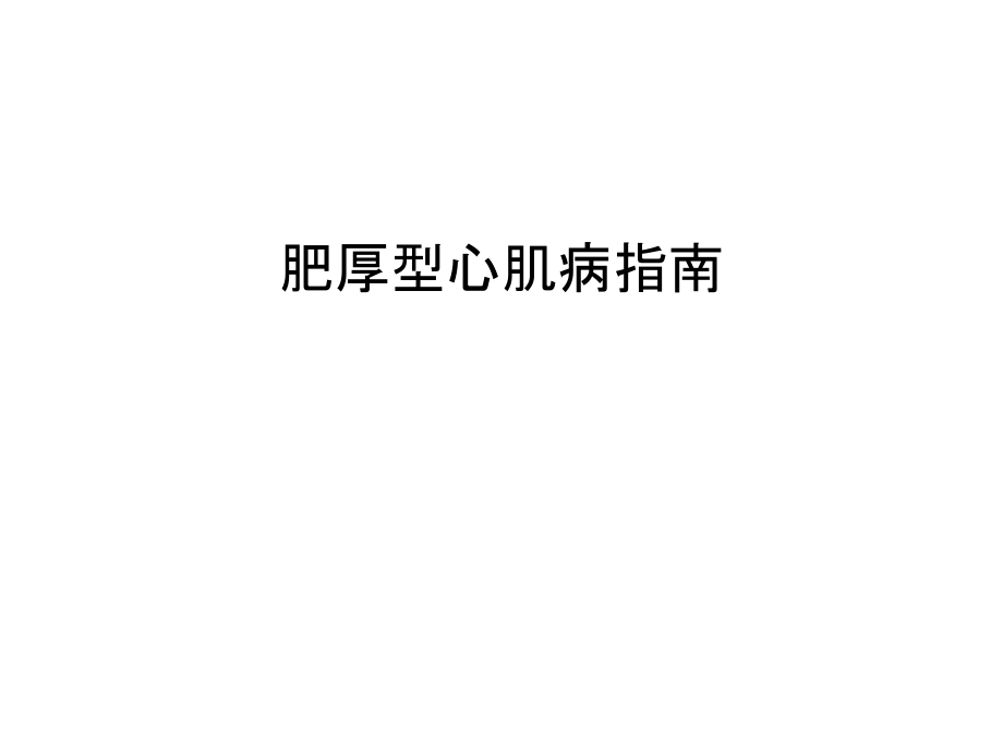 肥厚型心肌病指南教学文案.ppt_第1页