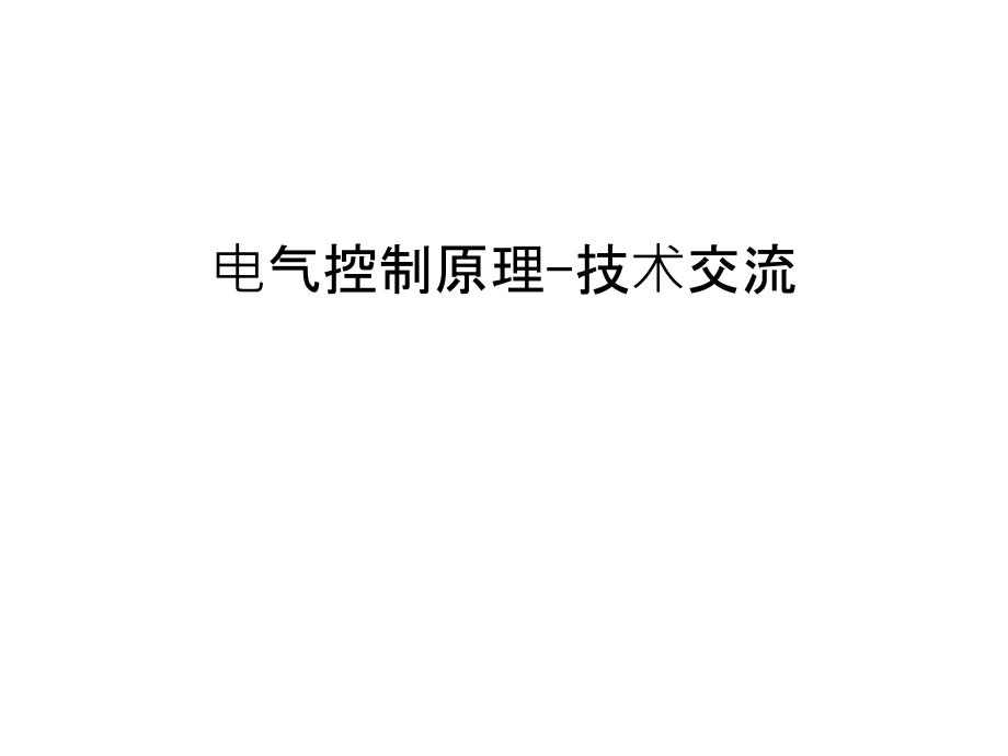 电气控制原理-技术交流复习过程.ppt_第1页