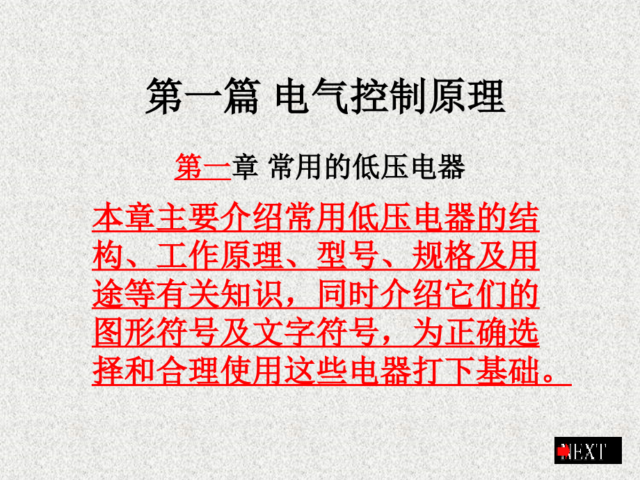 电气控制原理-技术交流复习过程.ppt_第2页