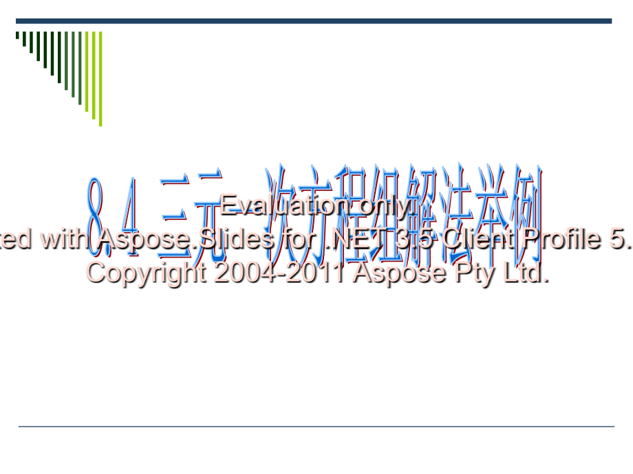 三元一次方程教学提纲.ppt_第1页