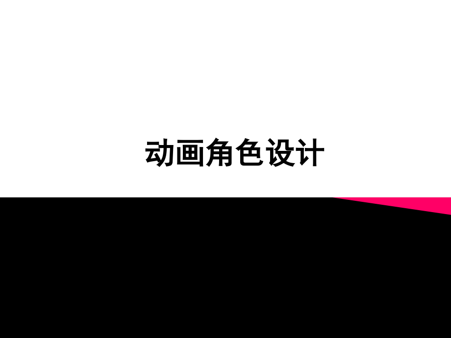 动画角色分析讲课讲稿.ppt_第1页