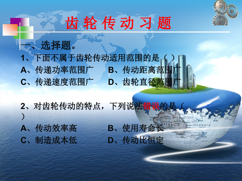 齿轮传动特点和类型-习题及答案说课讲解.ppt_第1页