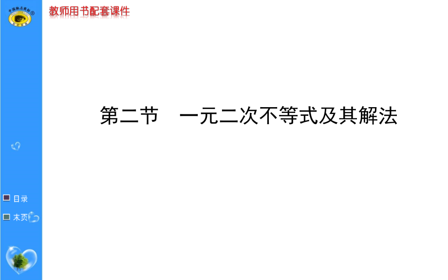 2019高考数学一轮复习一元二次不等式及其解法教程文件.ppt_第1页