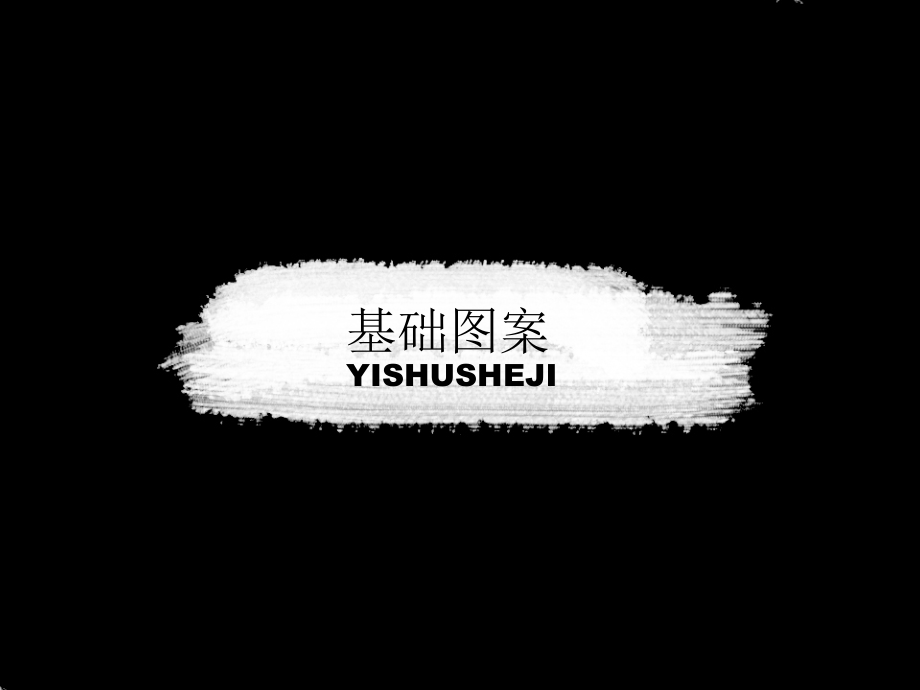 基础图案装饰图案课件讲课教案.ppt_第1页