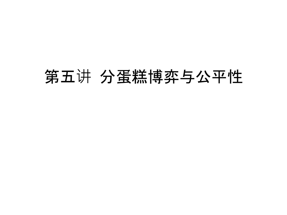 第五讲-分蛋糕博弈与公平性复习进程.ppt_第1页