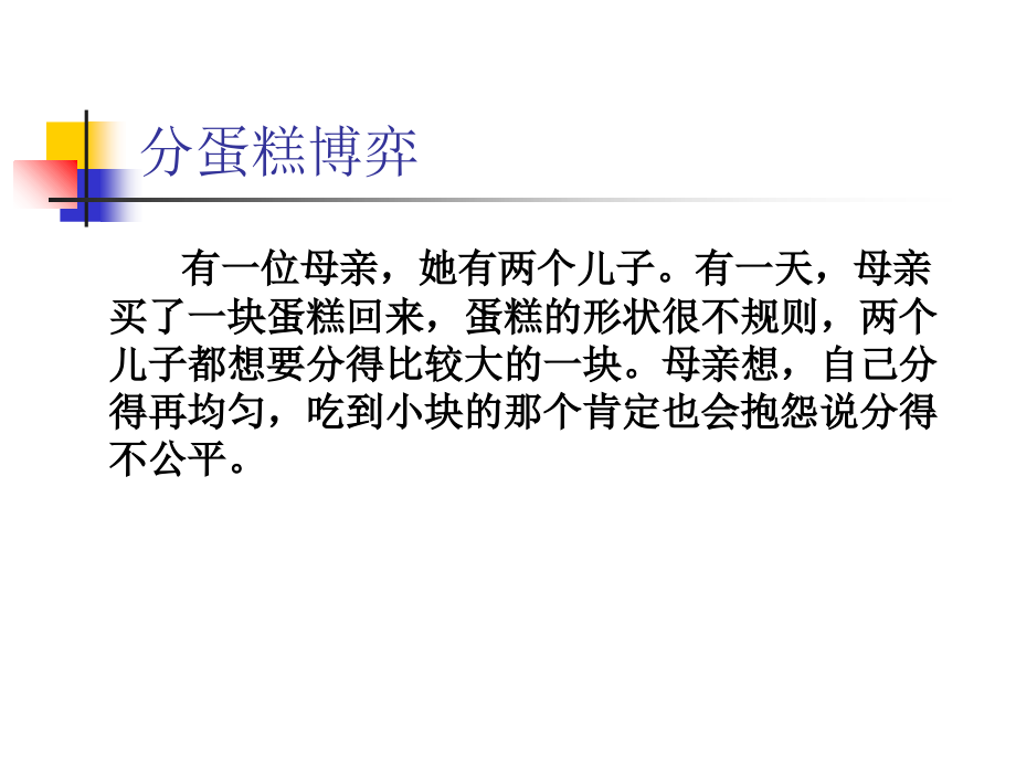 第五讲-分蛋糕博弈与公平性复习进程.ppt_第2页