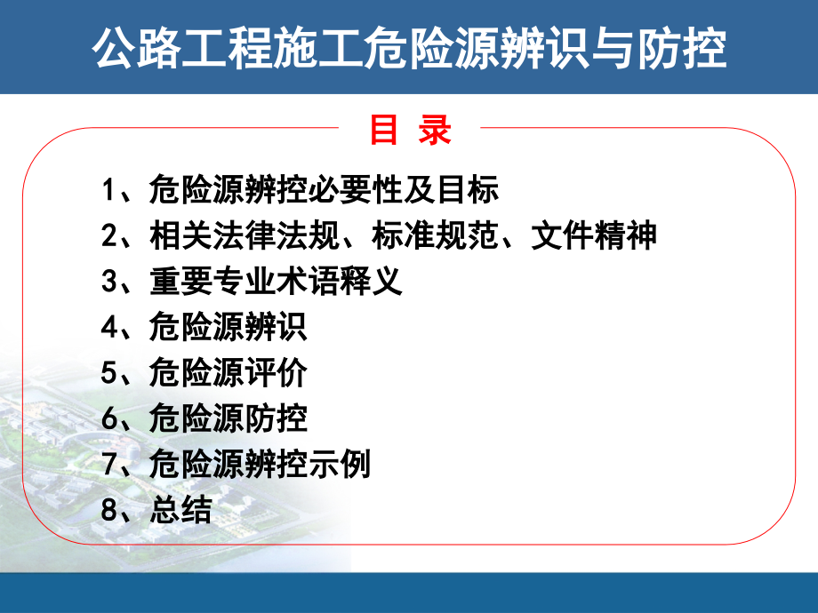 公路工程施工危险源辨识与防控教学内容.ppt_第2页