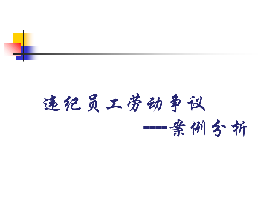 违纪员工处理技巧及案例分析讲课教案.ppt_第1页