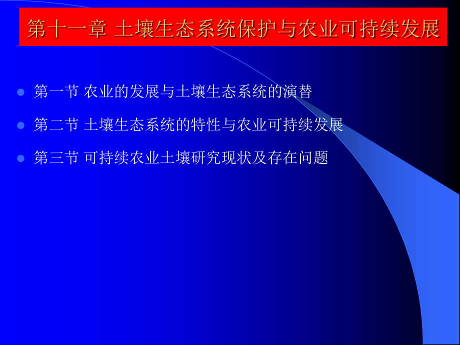 土壤生态学课件-第十一章-土壤生态系统保护与农业可持续发展知识分享.ppt_第1页