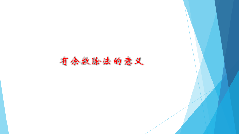 苏教版-数学-二年级下册--全册课件演示教学.pptx_第1页