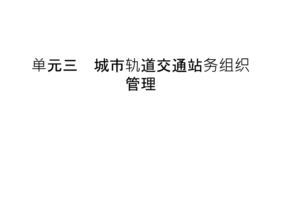 单元三--城市轨道交通站务组织管理上课讲义.ppt_第1页