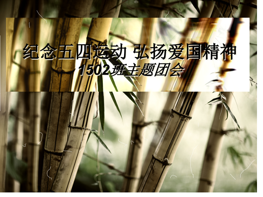 纪念五四运动-弘扬爱国精神.pptx_第1页